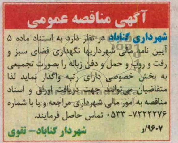 واگذاری نگهداری فضای سبز و رفت و روب و حمل و دفن زباله را بصورت تجمیعی به بخش خصوصی 