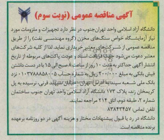 تجهیزات و ملزومات مورد نیاز آزمایشگاه خواص سنگ های مخزن ( گروه مهندسی نفت)