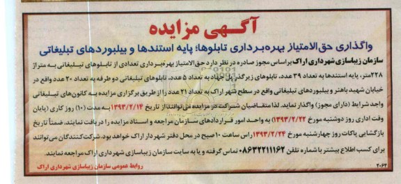 واگذاری حق الامتیاز بهره برداری تابلوها، پایه استندها و بیلبوردهای تبلیغاتی