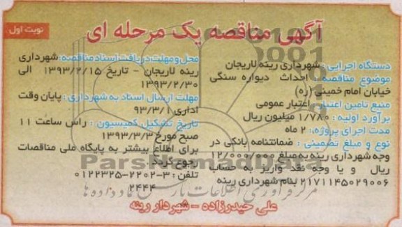 احداث دیواره سنگی خیابان ...