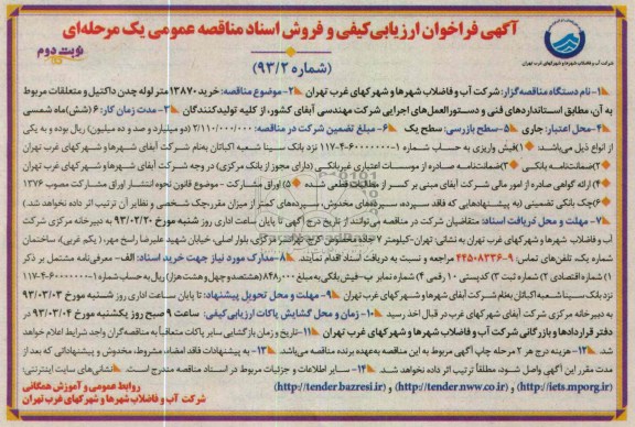 مناقصه خرید 13870 متر لوله چدن داکتیل و متعلقات 