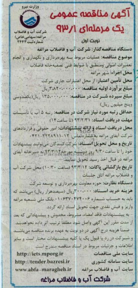 عملیات مربوط به بهره برداری و نگهداری و انجام تعمیرات اصولی و ...