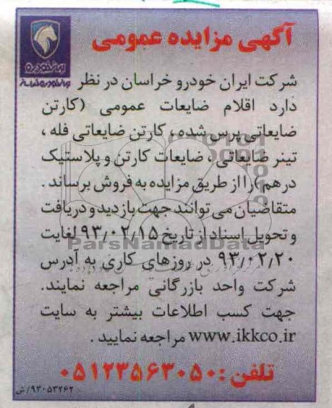 فروش اقلام ضایعات عمومی (کارتن ضایعاتی پرس شده ، کارتن ضایعاتی فله ، تینر ضایعاتی ، ضایعات کارتن و پلاستیک درهم)
