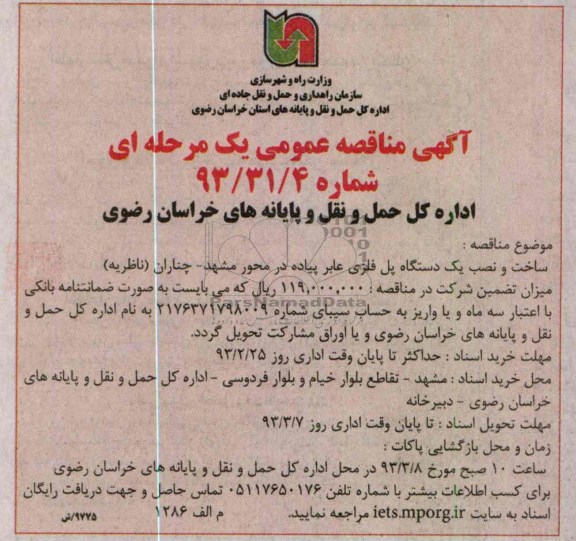 ساخت و نصب یک دستگاه پل فلزی عابر پیاده 