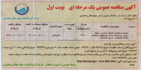 تهیه ، ساخت ، حمل و نصب دیوار پیش ساخته بتنی محوطه تصفیه خانه فاضلاب 