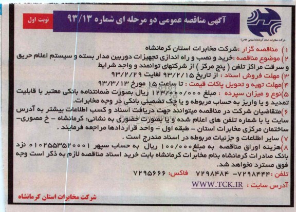 خرید و نصب و راه اندازی تجهیزات دوربین مدار بسته و سیستم اعلام حریق و سرقت مراکز تلفن 