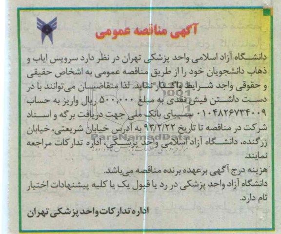 سرویس ایاب و ذهاب دانشجویان 