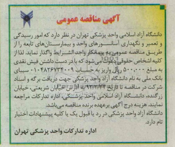 مور رسیدگی و تعمیر و نگهداری آسانسورهای واحد و بیمارستان های تابعه 