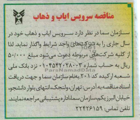 سرویس ایاب و ذهاب 