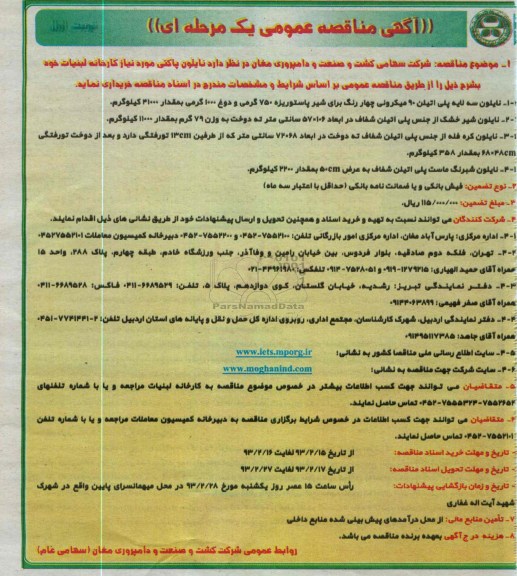 نایلون پاکتی مورد نیاز کارخانه لبنیات 
