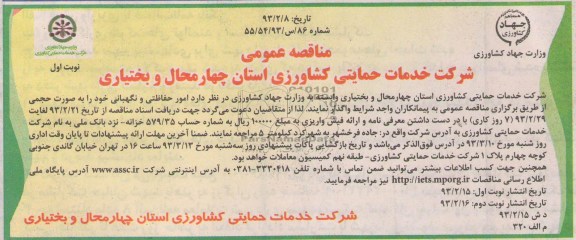 واگذاری امور حفاظتی و نگهبانی 