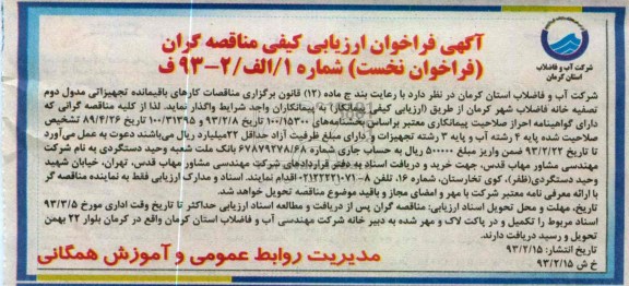 واگذاری  کارهای باقیمانده تجهیزاتی مدول دوم تصفیه خانه فاضلاب 