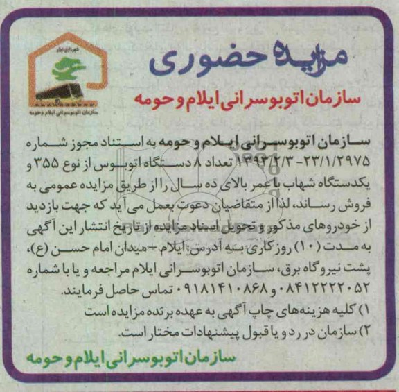 فروش تعداد 8 دستگاه اتوبوس از نوع 355 و یکدستگاه شهاب