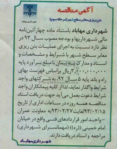 بتن ریزی معابر سطح شهر