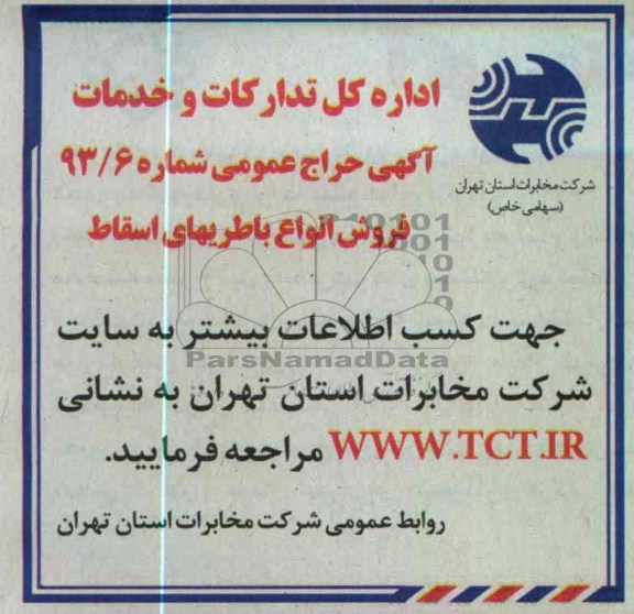 فروش انواع باطریهای اسقاط