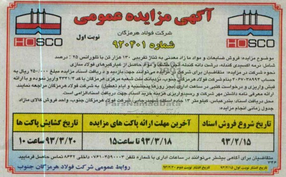 فروش ضایعات و مواد مازاد معدنی به تناژ تقریبی 130هزار تن با تلورانس 25 درصد شامل نرمه اکسیدی گندله، درشت دانه گندله و ...