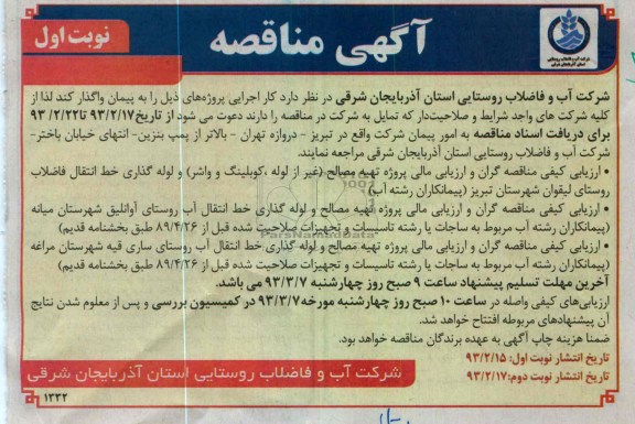 واگذاری پروژه تهیه مصالح و لوله گذاری خط انتقال آب  و ...
