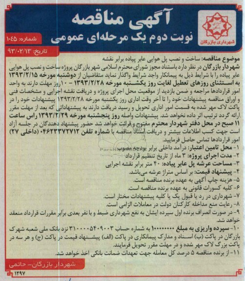 ساخت و نصب پل هوائی عابر پیاده برابر نقشه