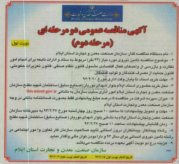 تامین نیروی مورد نیاز 44 نفر ...