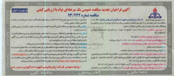  370.000 عدد جامبوبگ جهت بسته بندی محصولات مجتمع PET & PTA 