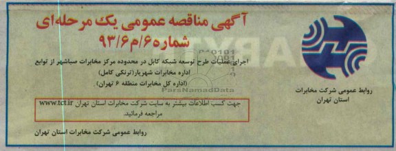 اجرای عملیات طرح توسعه شبکه کابل در محدوده مرکز مخابرات صباشهر