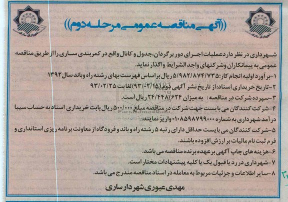 عملیات اجرایی دور برگردان ، جدول و کانال 