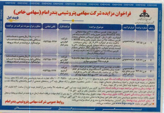 فروش مقدار تقریبی سالانه 3000 تن مواد ضایعاتی WASTEOIL  