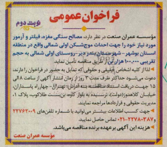 تامین مصالح سنگی مغزه، فیلتر و آرمور 