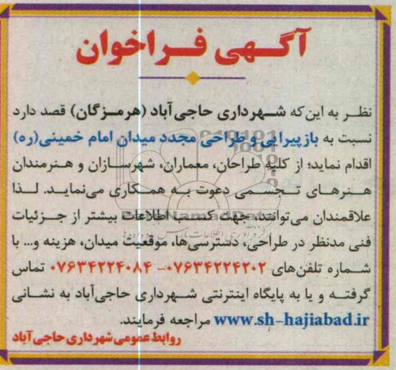بازپیرایی و طراحی مجدد میدان ...