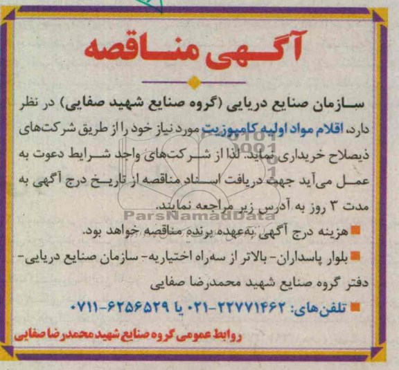 اقلام مواد اولیه کامپوزیت 