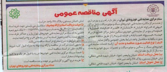 راهبری و بهره برداری از مراکز مکانیزه معاینه فنی خودروهای سبک و سنگین و موتورسیکلت