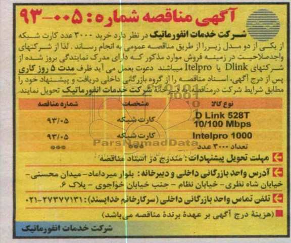 خرید 3000 عدد کارت شبکه از یکی از دو مدل زیر