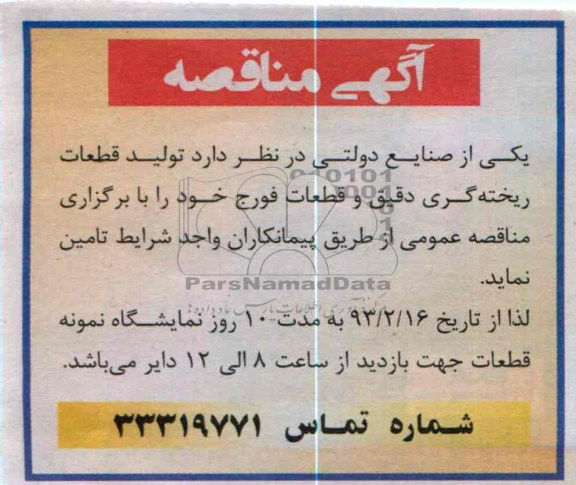 تولید قطعات ریخته گری دقیق و قطعات فورج 