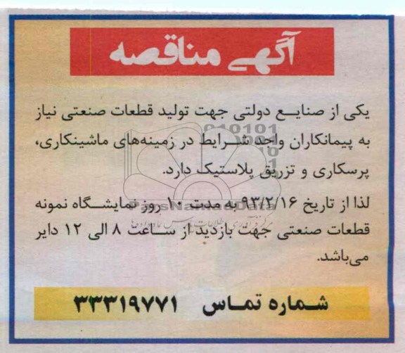 پیمانکاران واجد شرایط در زمینه های ماشینکاری ، پرسکاری و تزریق پلاستیک 