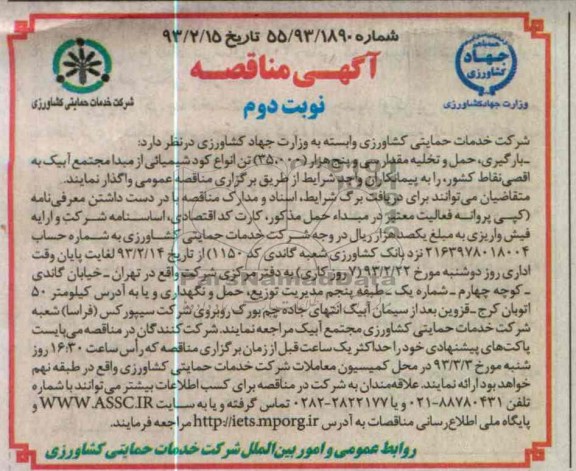 حمل و تخلیه مقدار سی و پنج هزار (35.000) تن انواع کود شیمیایی