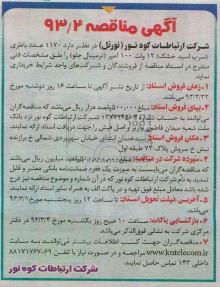 خریداری  1170 عدد باطری (سرب اسید خشک) 12 ولت 100 آمپر (ترمینال جلو)