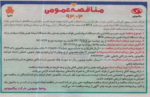 خرید ، نصب و راه اندازی دستگاه های اسپات فیس بلوک سیلندر نیسان و پراید و ...
