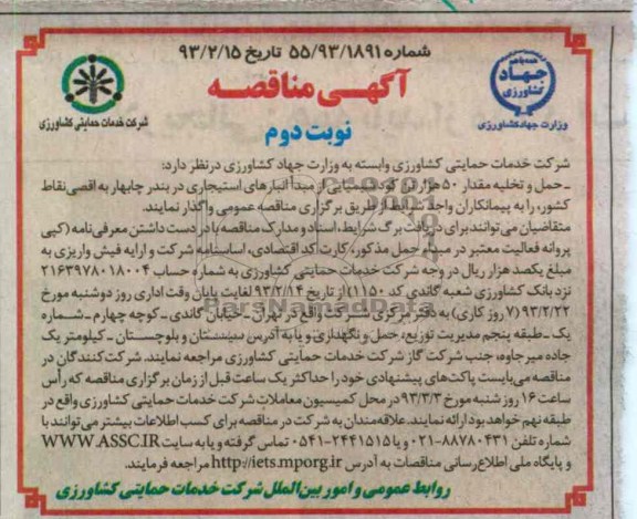 حمل و تخلیه مقدار 50 هزار تن کود شیمایی از مبدا انبارهای استیجاری 