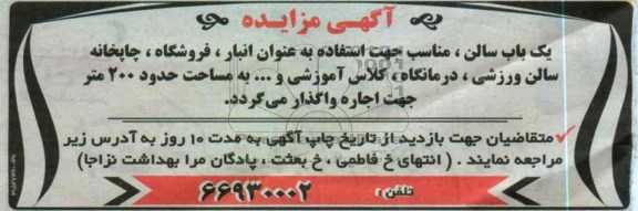 واگذاری یک باب سالن جهت استفاده به عنوان انبار، فروشگاه، چاپخانه و ...