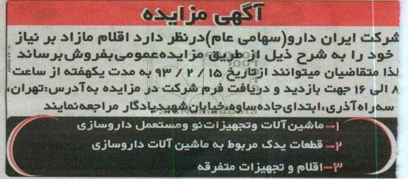 فروش اقلام مازاد شامل ماشین آلات و تجهیزات نو و مستعمل داروسازی، قطعات یدک مربوط به ماشین آلات داروسازی و ...