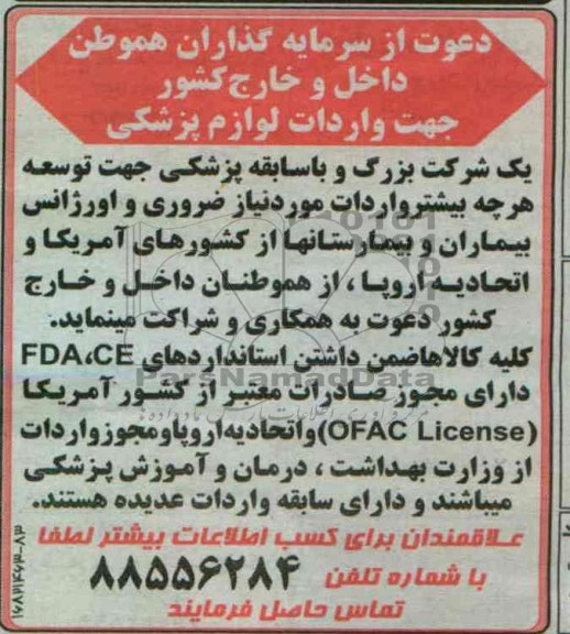 دعوت از سرمایه گذاران هموطن داخل و خارج کشور جهت واردات لوازم پزشکی