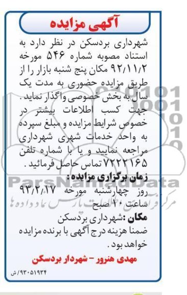 واگذاری مکان پنجشنبه بازار