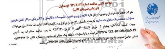 نگهداری و راهبری تاسیسات مکانیکی و الکتریکی مراکز تلفن شهری...