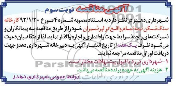 واگذاری کارخانه سنگ شکن نیمه تمام 