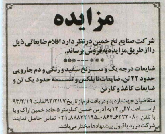 فروش اقلام ضایعاتی شامل ضایعات درج یک و سرنخ سفید و رنگی و دم جارویی ، ضایعات نایلکس و تسمه 