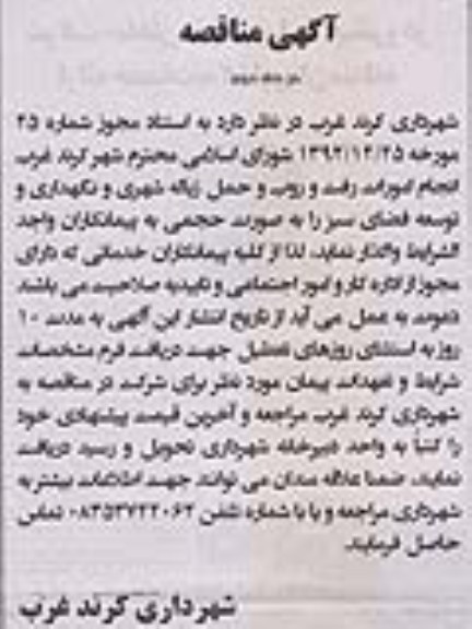  انجام امورات رفت و روب و حمل زباله شهری ...
