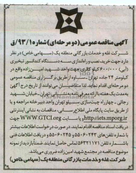 خرید ، نصب و راه اندازی سه دستگاه کندانسور تبخیری (آبی