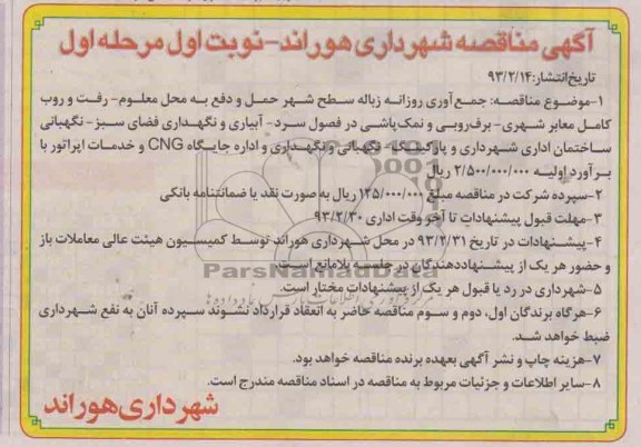 جمع آوری روزانه زباله سطح شهر حمل و دفع  ....