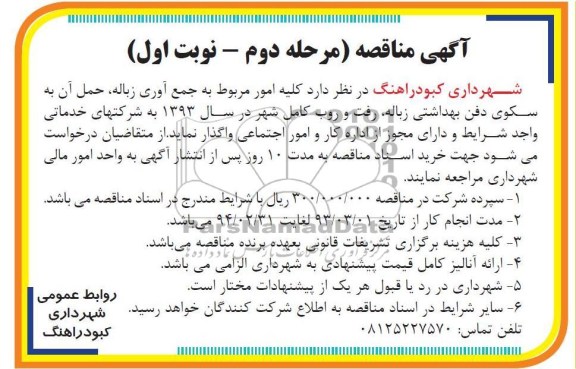 کلیه امور مربوط به جمع آوری زباله , ....
