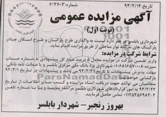 واگذاری طرح پارکبان و طرح اسکان چادر